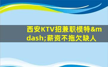 威海夜总会招聘